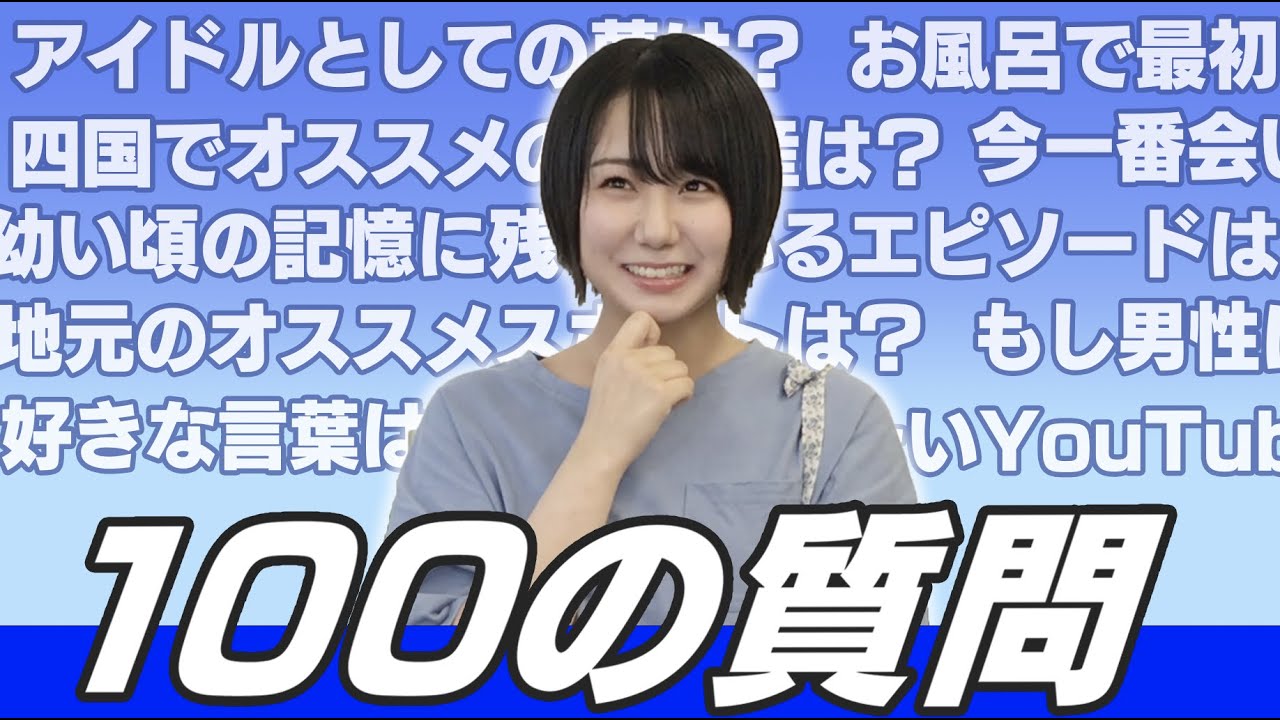 【100の質問】兵頭葵が語るSTU48の良さは“皆が干渉しないとこ”www【四国クイズもあり】