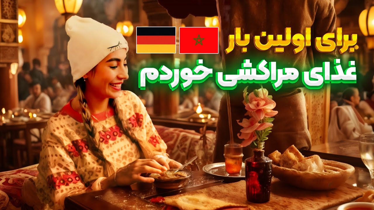 برای اولین بار غذای مراکشی خوردم😍