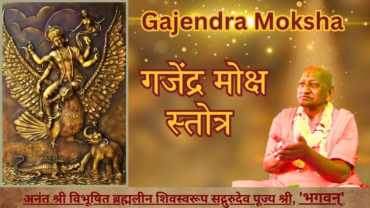 श्री गजेन्द्र मोक्ष।Gajendra Moksha Stotram।With English lyrics।गजेंद्र मोक्ष स्तोत्र।Gajendra Moksh