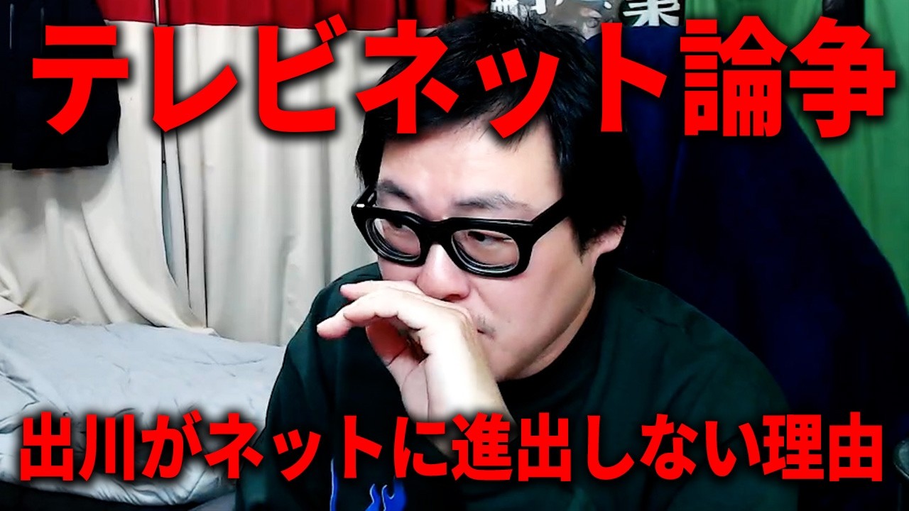 YouTubeに進出しない出川哲朗に物申す森田哲矢(さらば青春の光)について