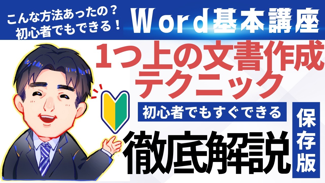 文書作成で少し上級テクニック徹底解説｜Word（ワード）動画6｜パソコン苦手な方・初心者向け