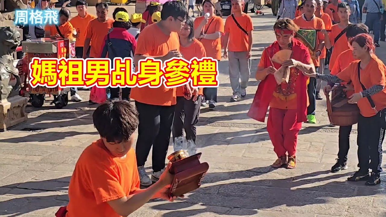 媽祖男乩身參禮  新竹保海陳家天上聖母 蒞臨北港朝天宮進香
