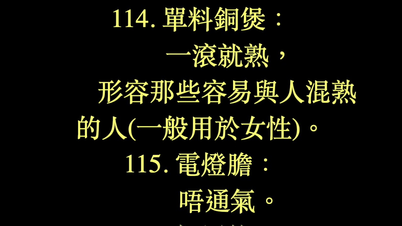 200 句廣州話歇後語 3/4