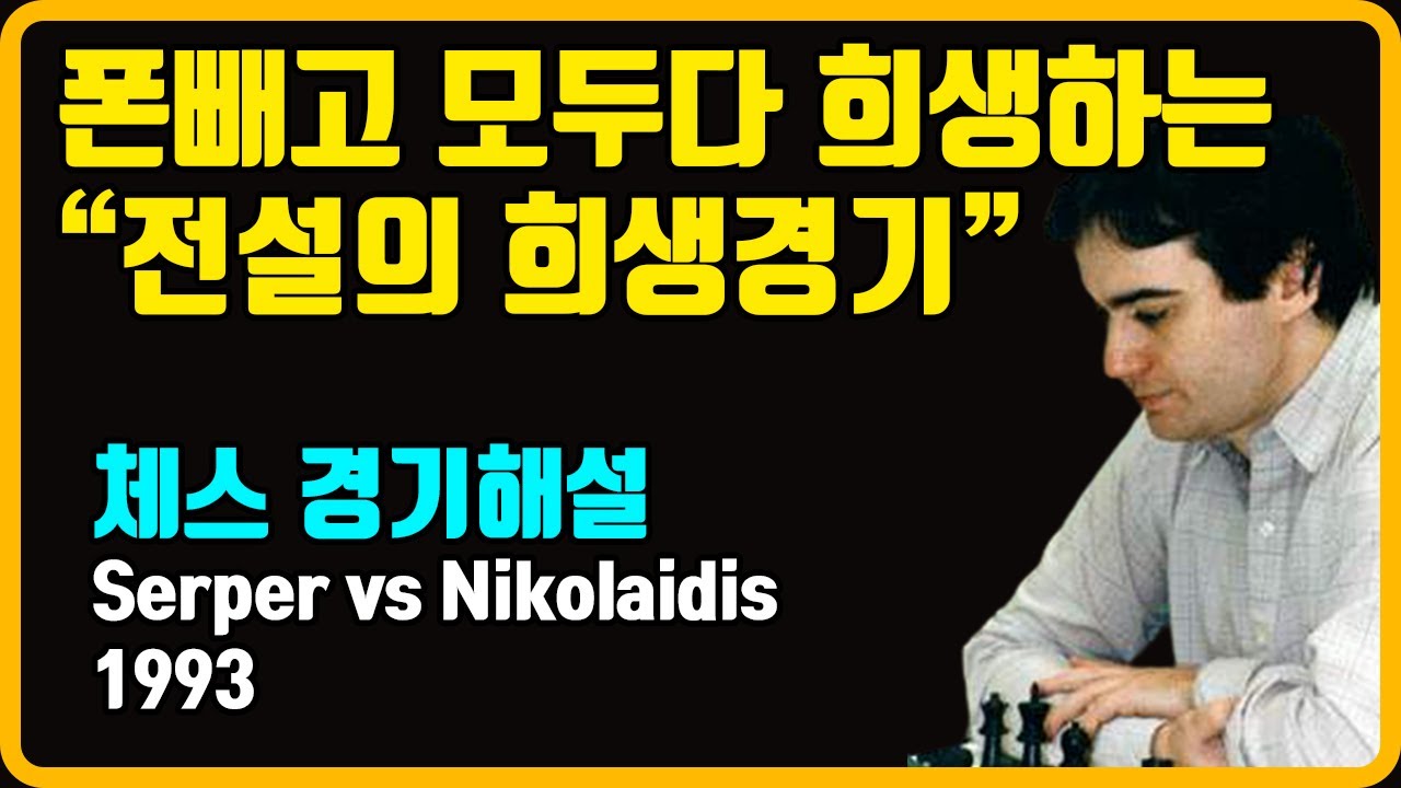 [체스 해설] 폰빼고 모두다 희생하는 전설의 희생경기 Serper vs Nikolaidis, 1993