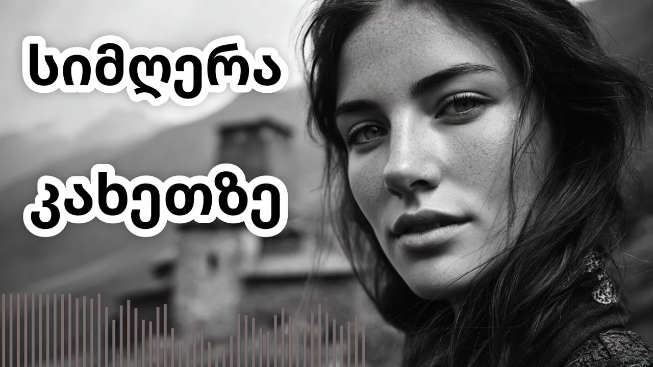 სიმღერა კახეთზე - კახელებო მოუსმინეთ🎵🎵🎵
