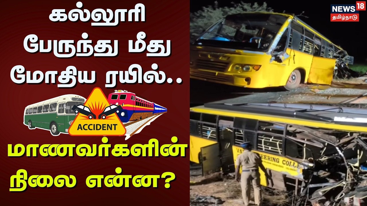 Bus Hit By Train Accident | கல்லூரி பேருந்து மீது மோதிய ரயில்.. மாணவர்களின் நிலை என்ன? | Tamil News
