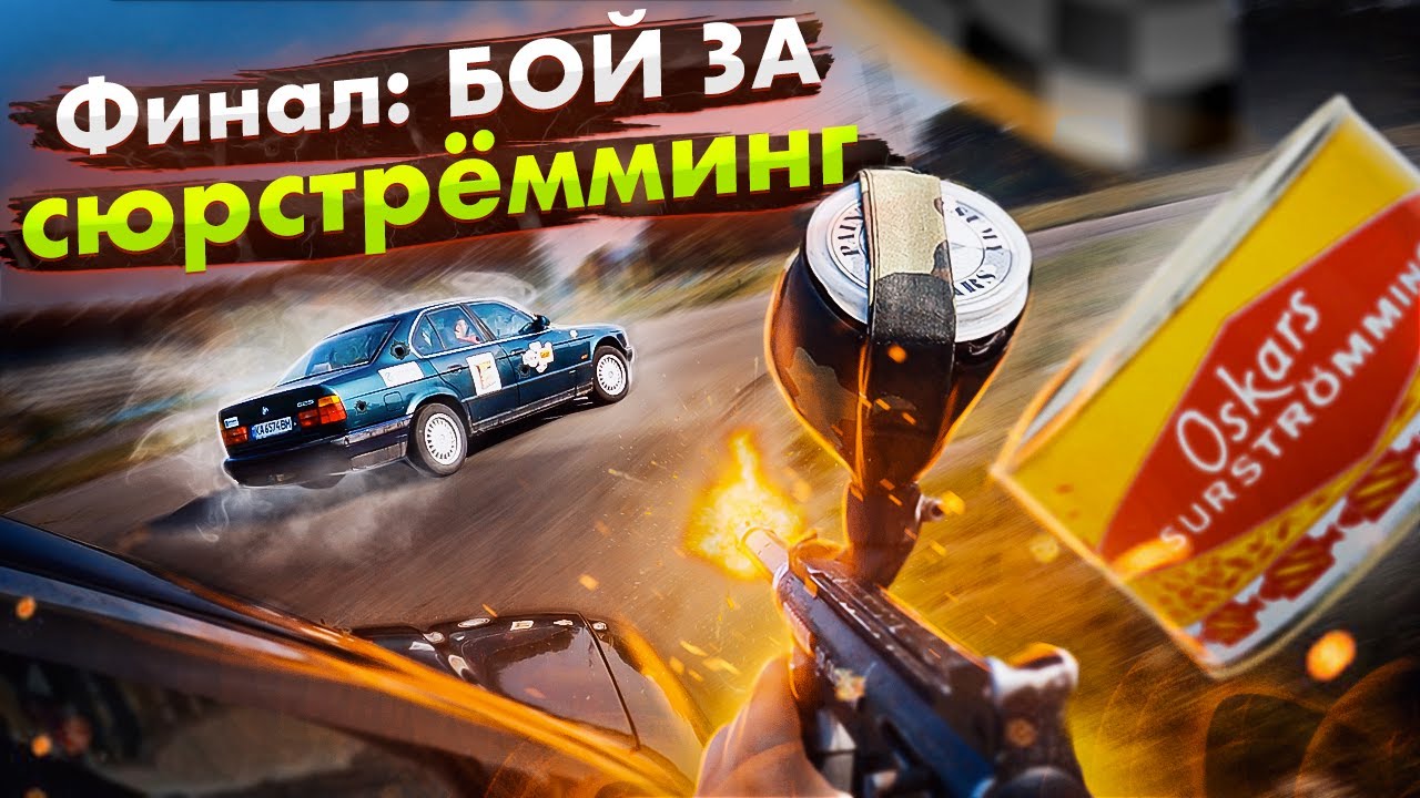 Финал: битва за СЮРСТРЁММИНГ! Японцы против немцев. Бомж-GEAR.