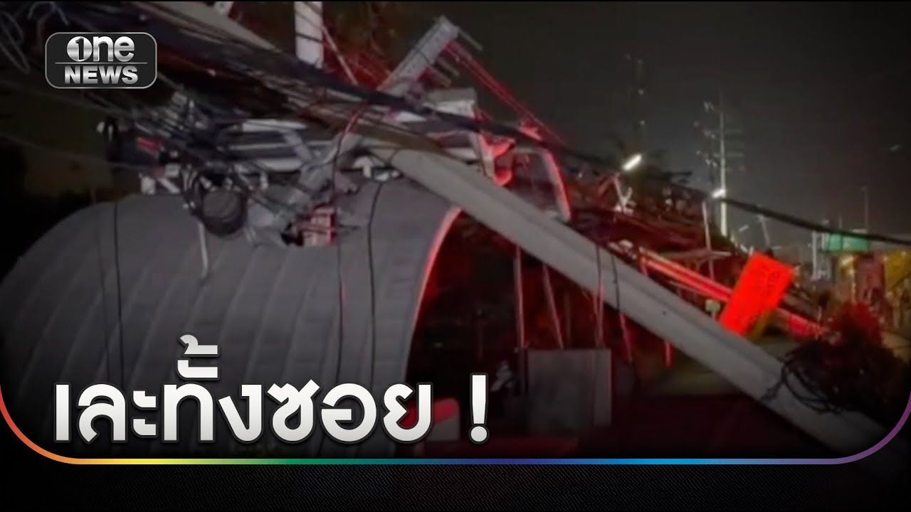 รถพ่วงเลี้ยวเข้าซอย ดึงสายเคเบิ้ล-สายไฟ | ข่าวเช้าช่องวัน | สำนักข่าววันนิวส์