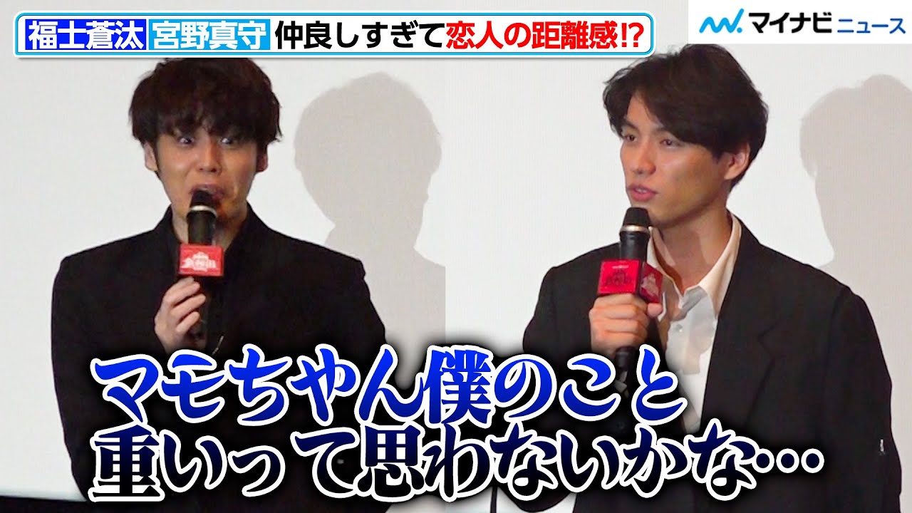 福士蒼汰、宮野真守とまるで”恋人”！まさかの不安も「僕のこと重いって思わないかな」　ゲキ×シネ『神州無頼街』舞台挨拶