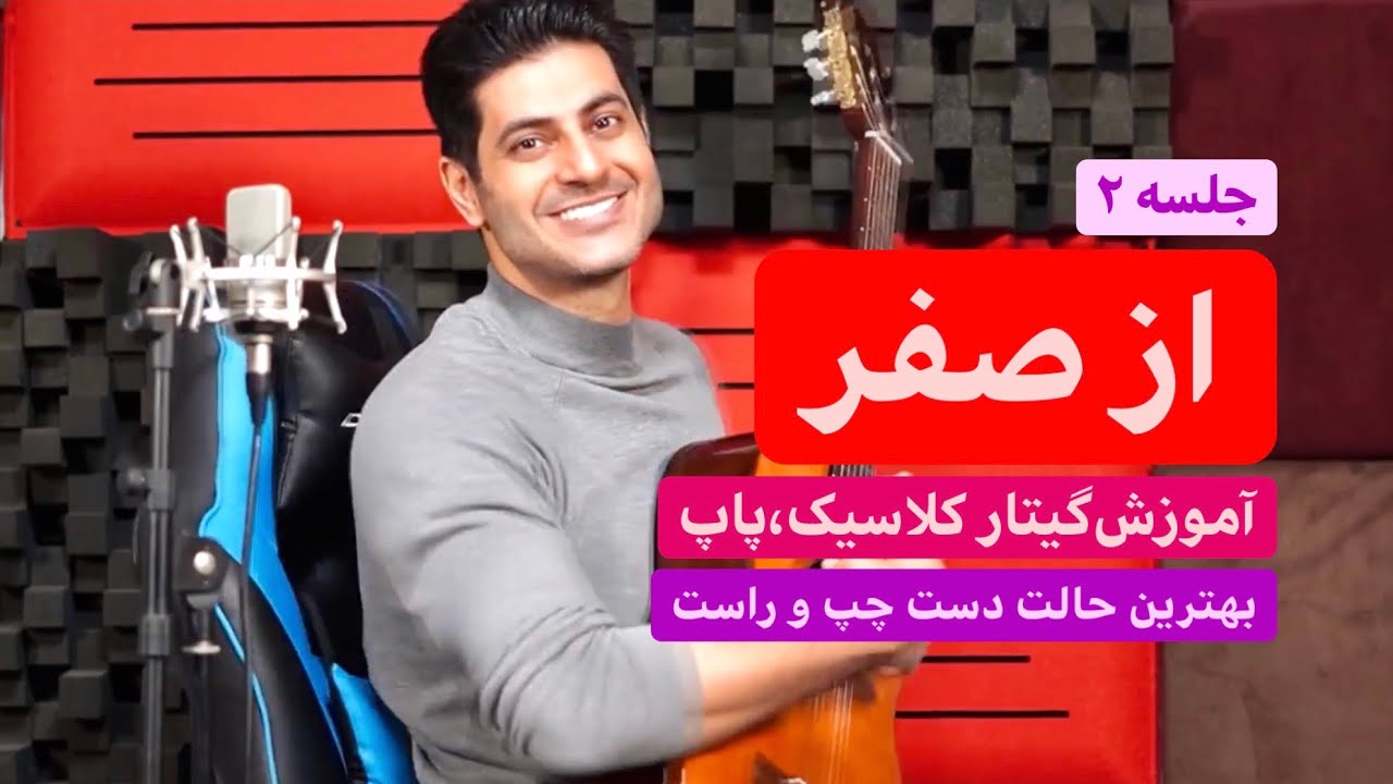 آموزش گیتار کلاسیک، پاپ؛ از صفر، جلسه ۲؛ بهترین حالت دست چپُ راست