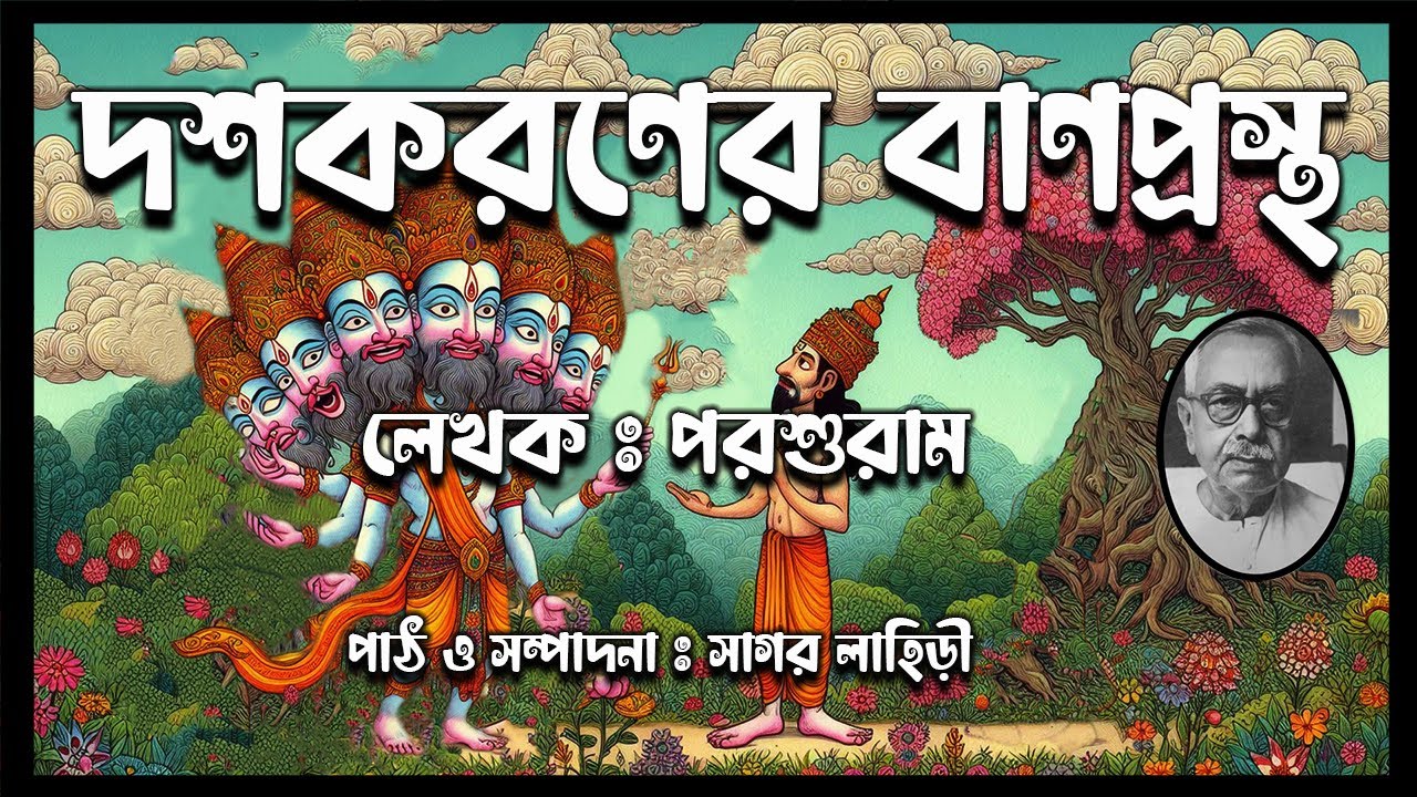 Porshuram || Doshokoroner Banprostho || দশকরণের বাণপ্রস্থ || পরশুরাম || #moralstories