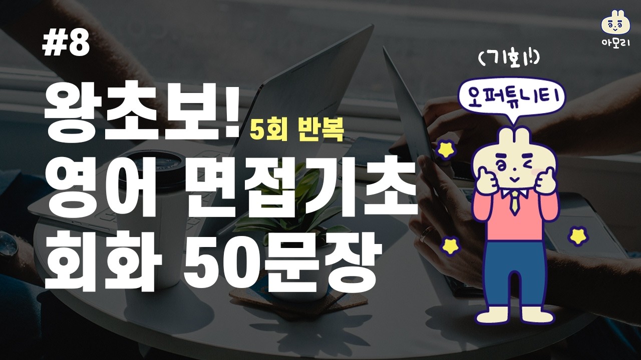 [아모리의 영어] *왕초보 영어 면접 회화 50문장* | 틀어만 놓으세요. | 5회 반복 | 한국어 발음 포함 | 왕초보 추천 영어