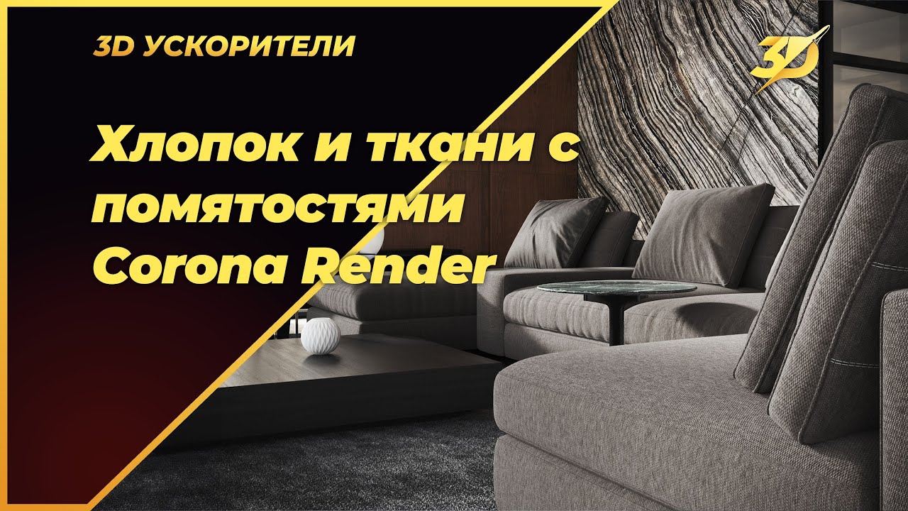 Хлопок и ткани с помятостями в Corona render
