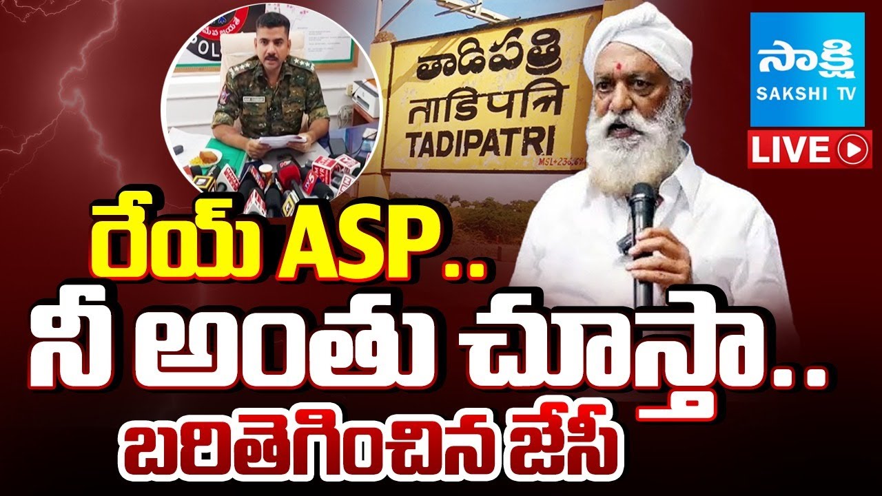 రెచ్చిపోయిన జేసీ | JC Prabhakar Reddy Sensational Comments on ASP Rohit Choudhary | Sakshi TV