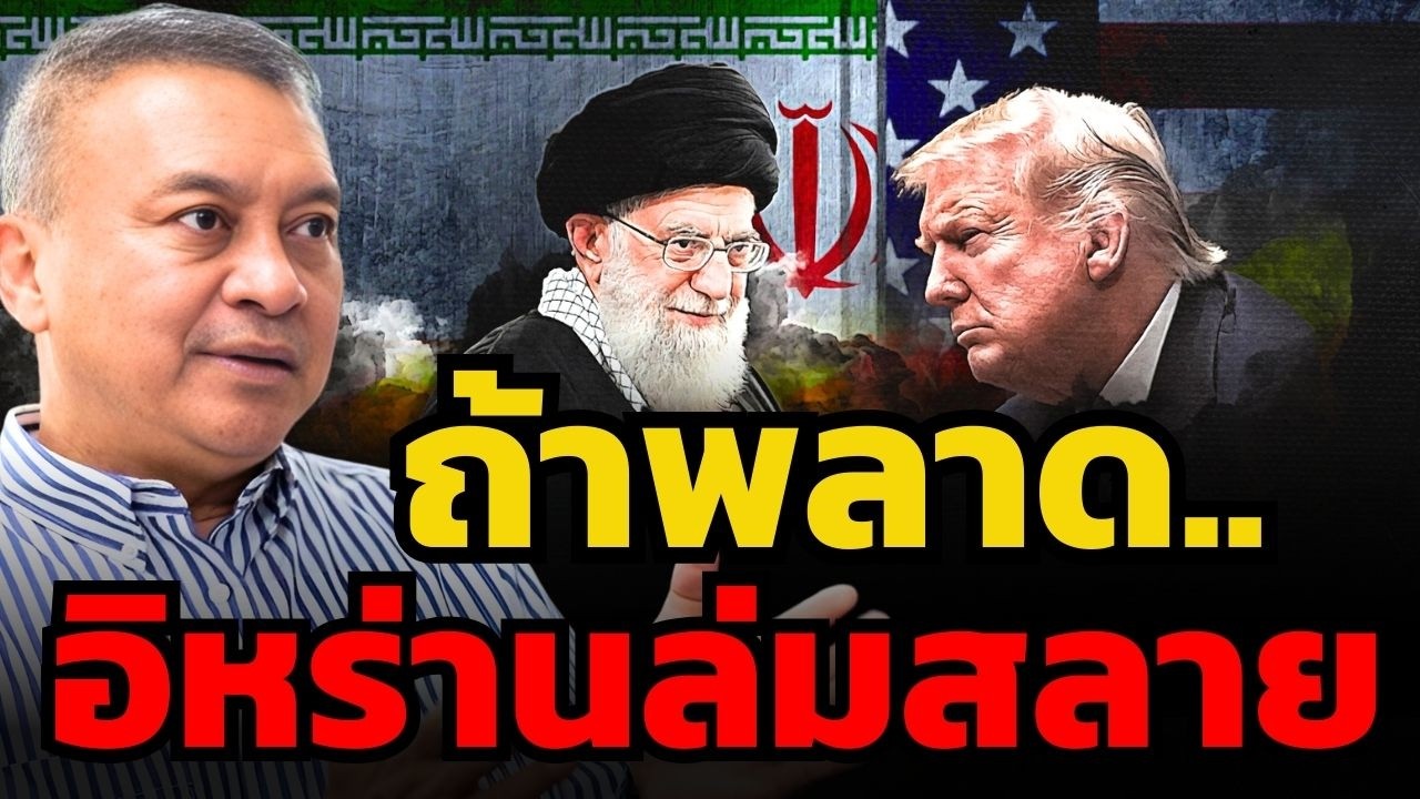สหรัฐส่งทหารเข้าประชิด อิหร่านอาจล่มสลายได้ ถ้าตัดสินใจพลาด...  (พล.อ.นิพัทธ์ ทองเล็ก)