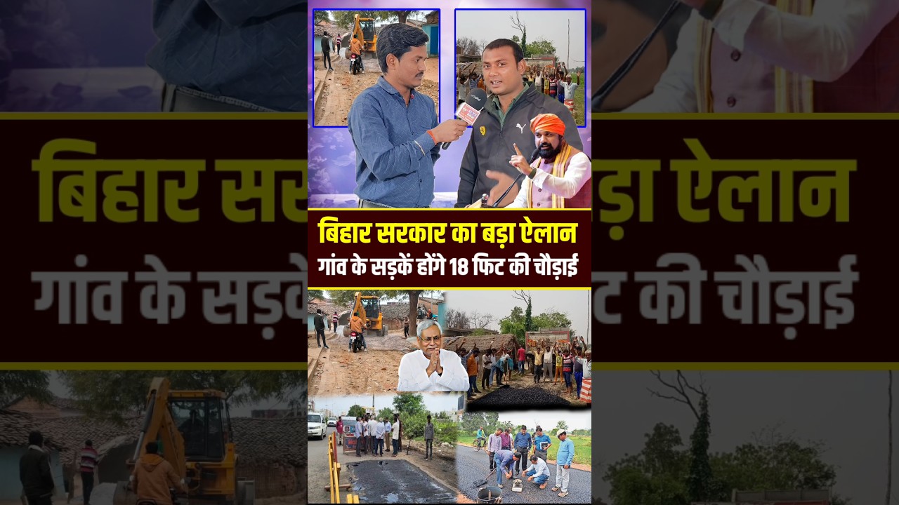 बिहार सरकार का बड़ा ऐलान गांव के सड़कें होंगे 18 फुट चौड़ी !!😱!! #virals #samrathchaudhary #cm