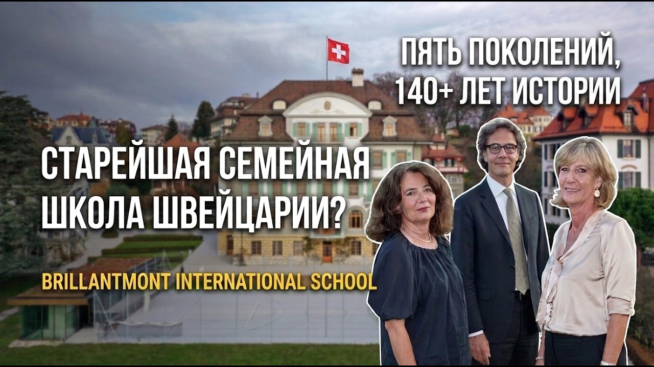 Самая старая семейная школа Швейцарии / Brillantmont Лозанна / Поступление за границу