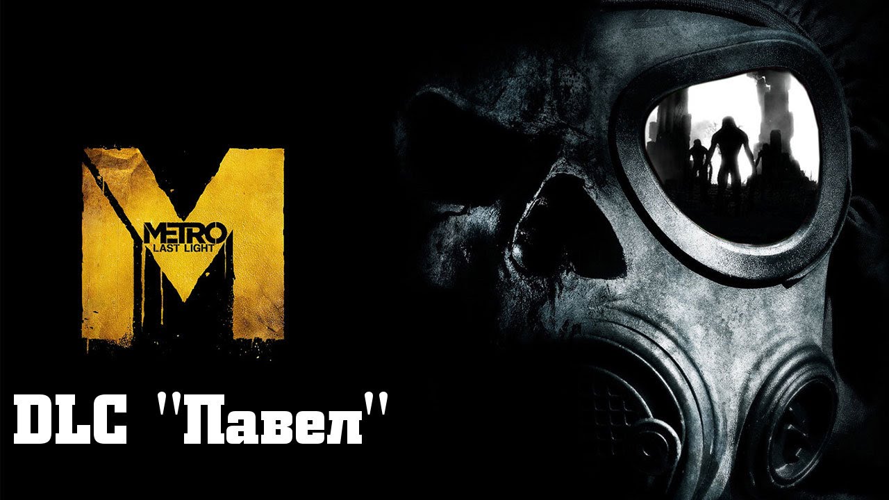 Прохождение Metro: Last Light Redux - DLC 