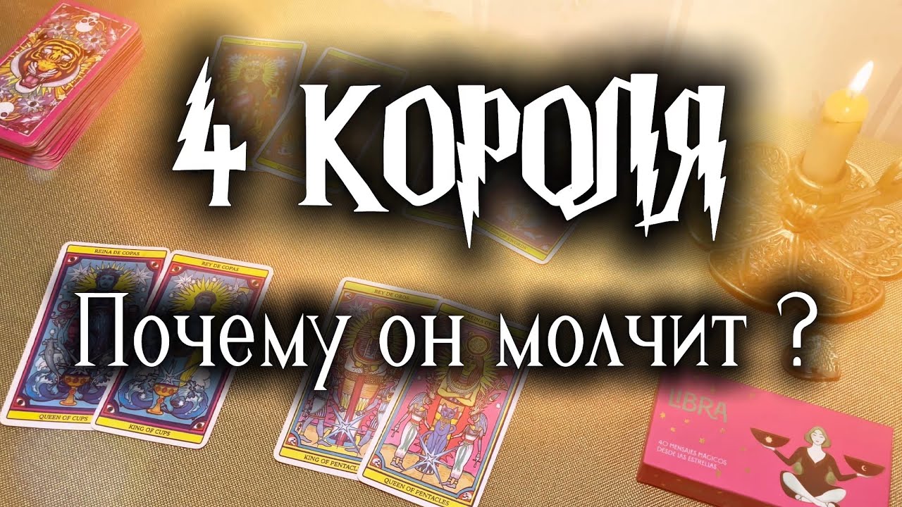 🤴🏼4 КОРОЛЯ ЕГО ТАЙНА Почему он молчит и что задумал? ♥️ Таро расклад