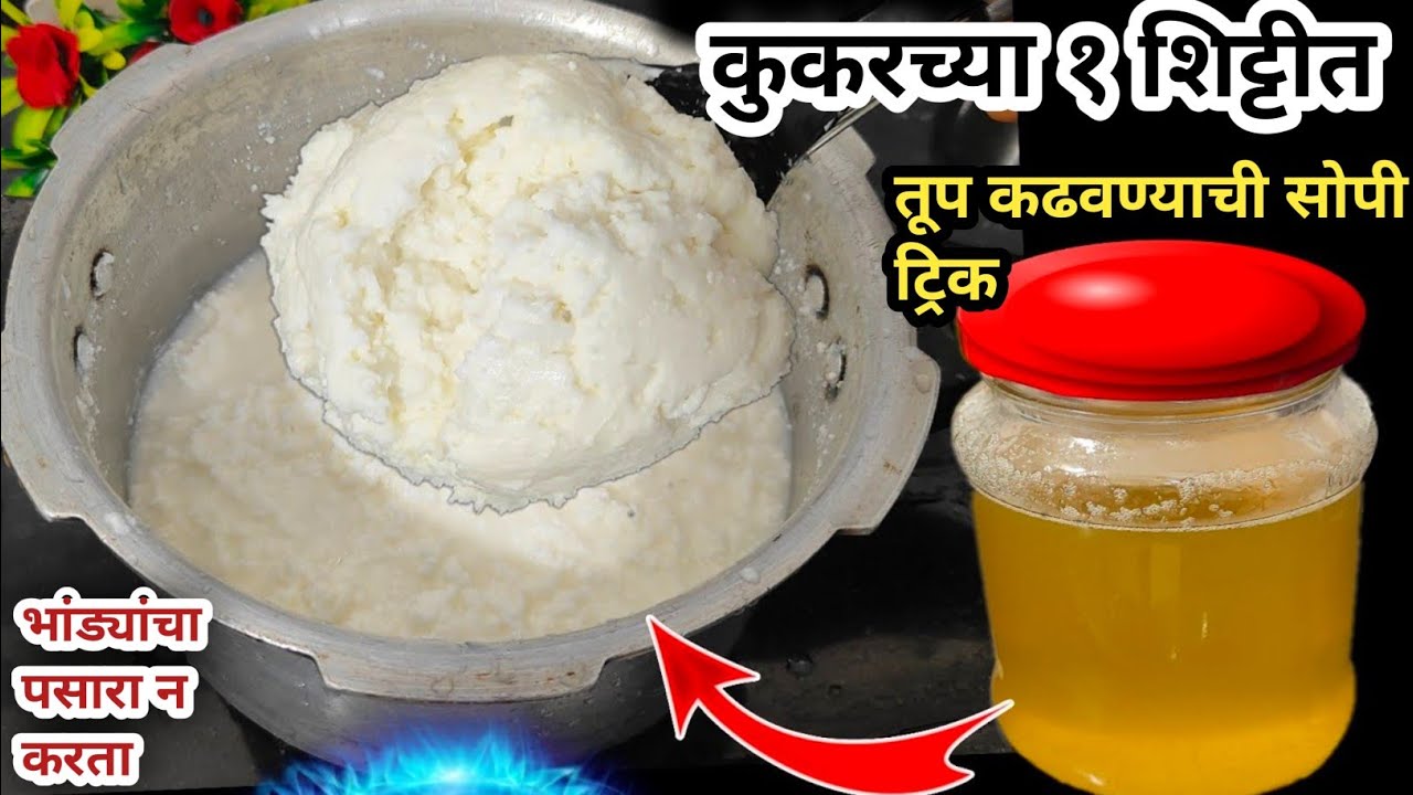 कुकरच्या एका शिट्टीमध्ये तूप काढा |ghee at home रवाळ सुगंधी तुप कढवण्याची सोप्पी ट्रिक|#ghee #तूप 