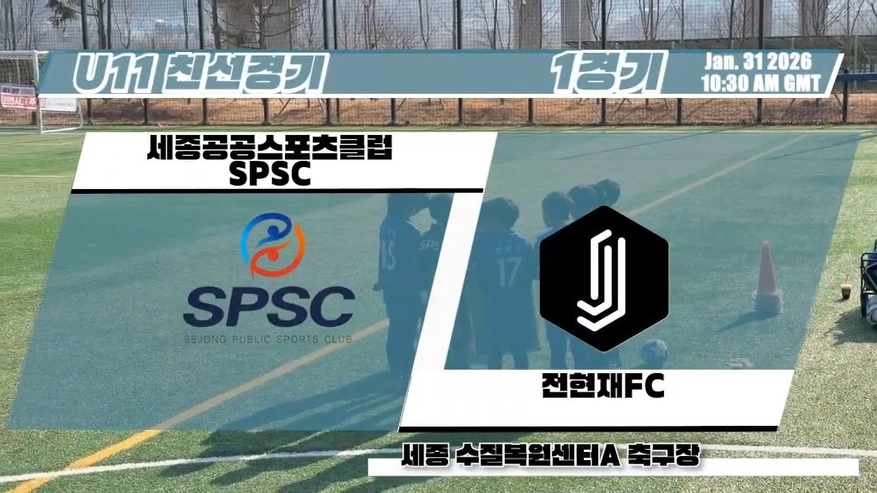 U11 친선 1경기 SPSC VS 전현재FC (20260131-수질복원센터A)