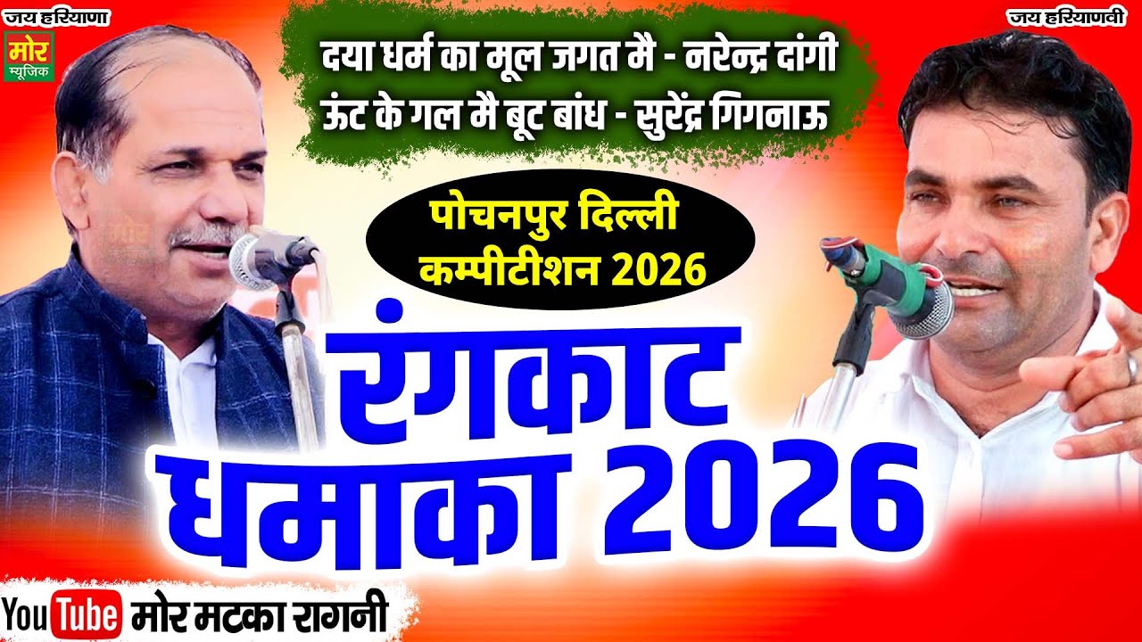 रंगकाट धमाका 2026 || नरेंद्र दांगी, सुरेंद्र गिगनाऊ || पोचनपुर कम्पीटिशन 2026 || Mor Matka Ragni