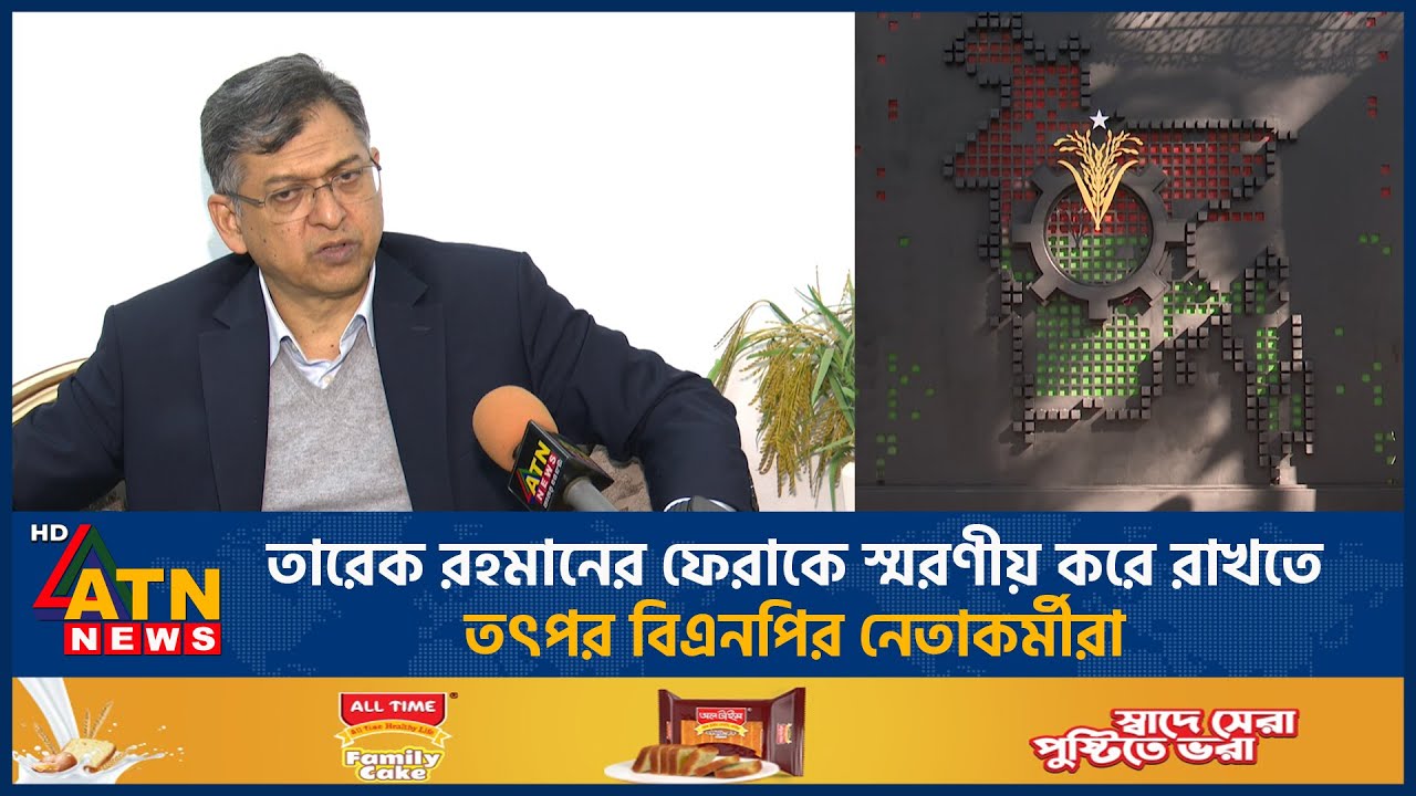 তারেক রহমানের ফেরাকে স্মরণীয় করে রাখতে তৎপর বিএনপির নেতাকর্মীরা | BNP | ATN News
