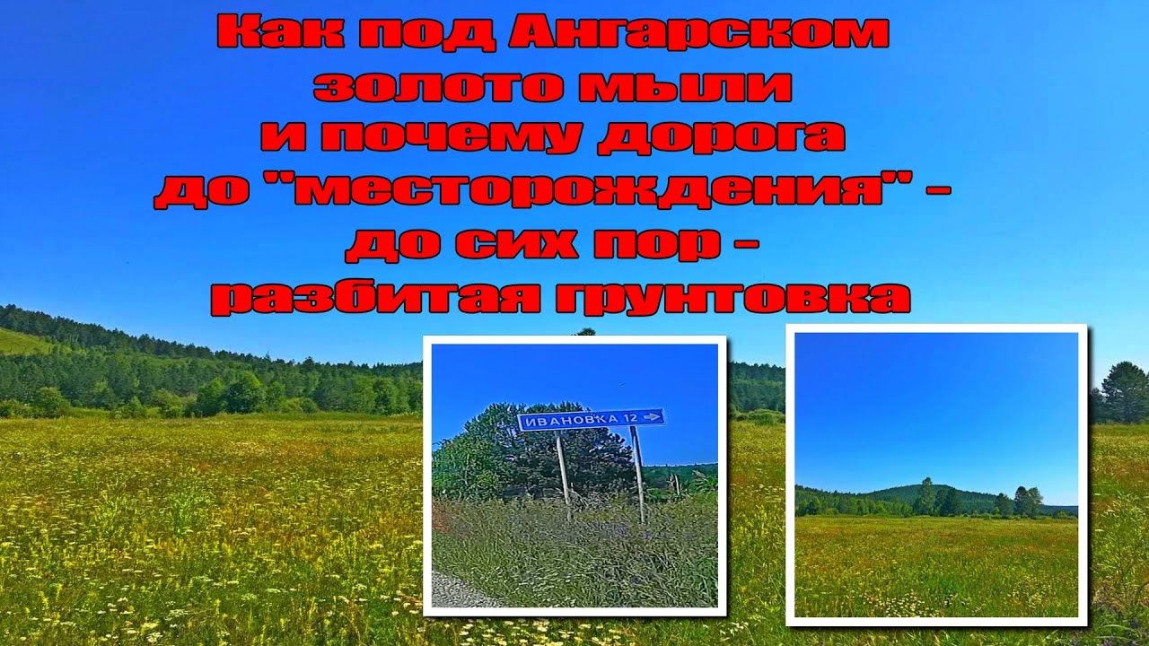 Как под Ангарском золото мыли и почему дорога до 