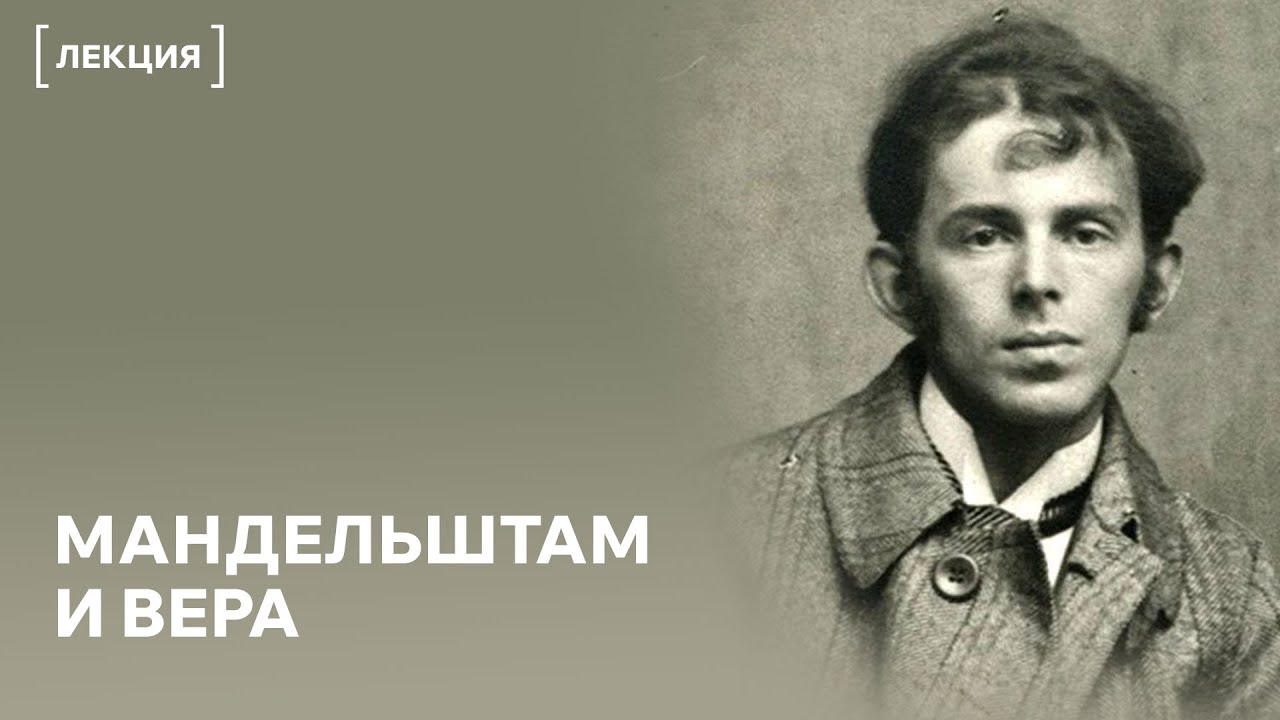 Тайная вера Мандельштама. Почему поэт искал Бога в трех христианствах