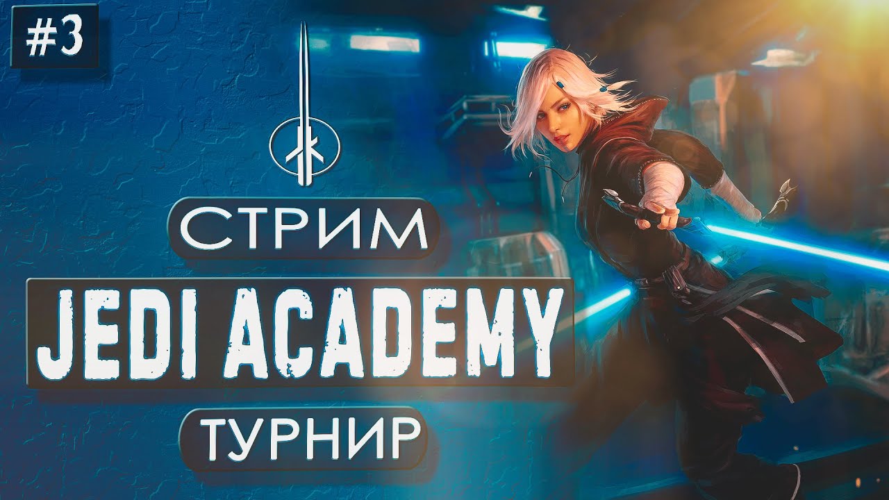 Jedi Academy | Межгалактический турнир по саберфайтингу