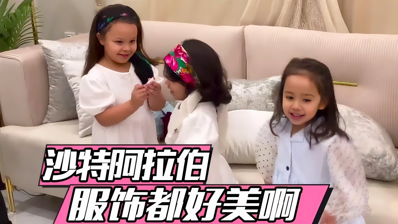 去沙特老公哥哥家做客，小姑子们的服装特别好看【混血宝宝肉姐】