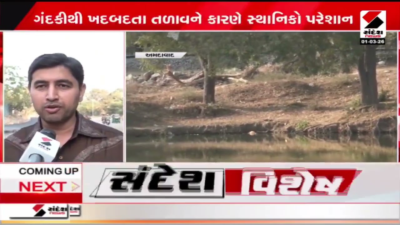 Ahmedabad | રાણીપનું ચેનપુર તળાવ મોતના કૂવા સમાન! | Gujarat | Sandesh News