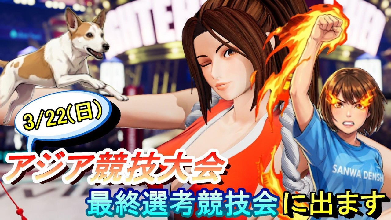 【KOFXV】22日の競技会に向けてキャラ対募集