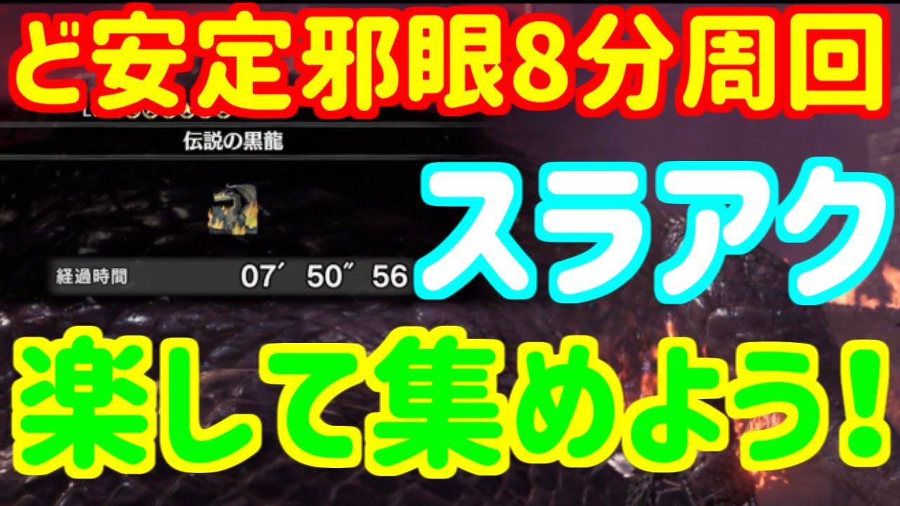 【ど安定8分周回】スラアクでミラボ邪眼集めを本気で簡単にしてみた【MR999×2】