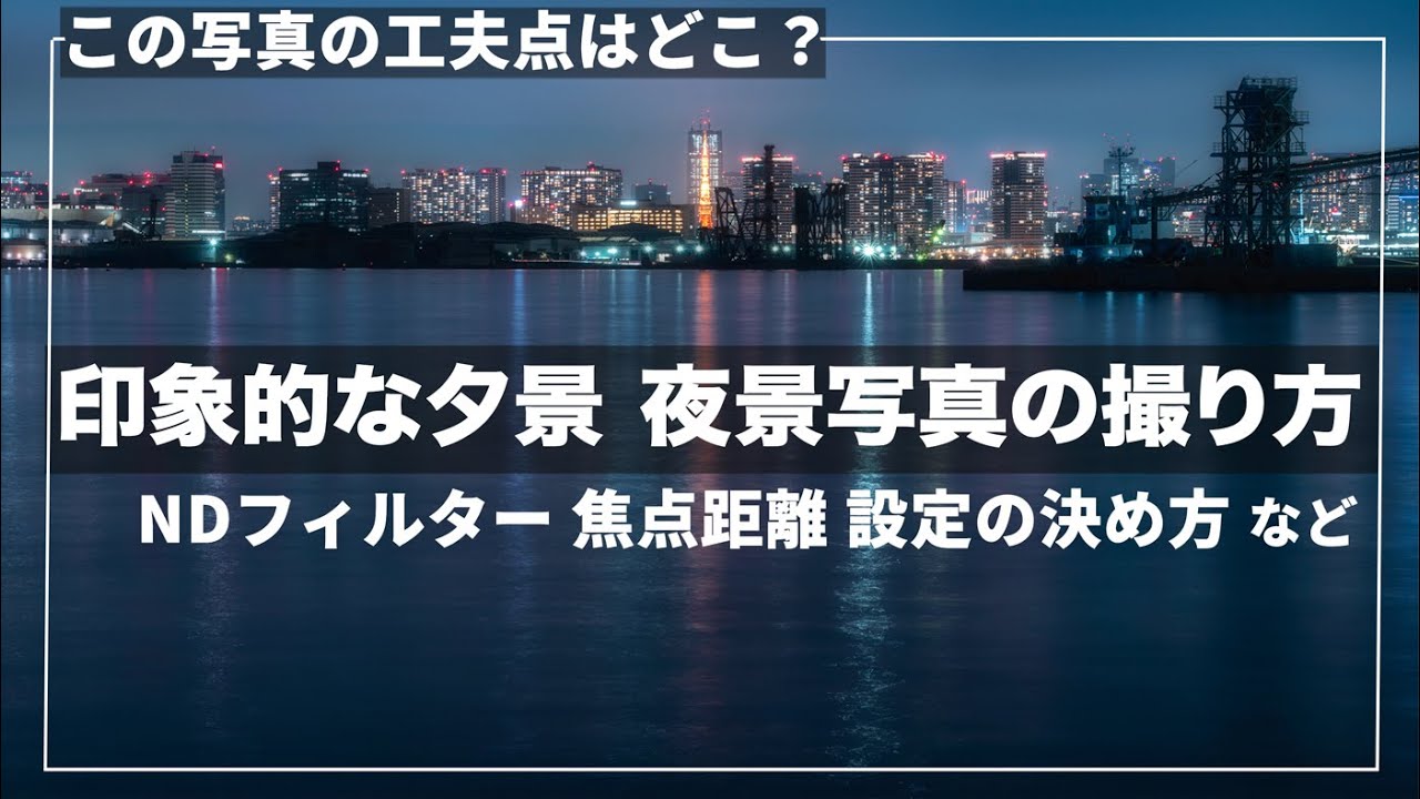 夕景・夜景撮影！NDフィルターの使い方や写真の組み立て方解説！ Shot on Sony α7RIII & α7IV