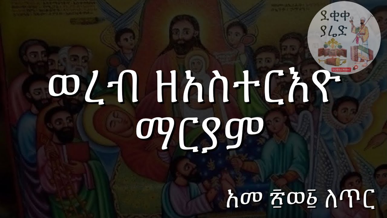 ጥር ፳፩ ወረብ ዘአስተርእዮ ማርያም Tir 21 Asterio Mariam Wereb