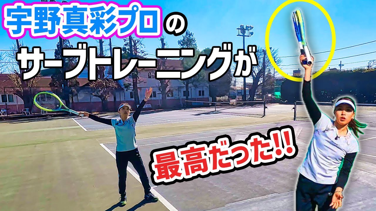 【サーブ】手振りがなくなる！体でラケットが振れる超簡単なサーブ練習『宇野真彩プロ』