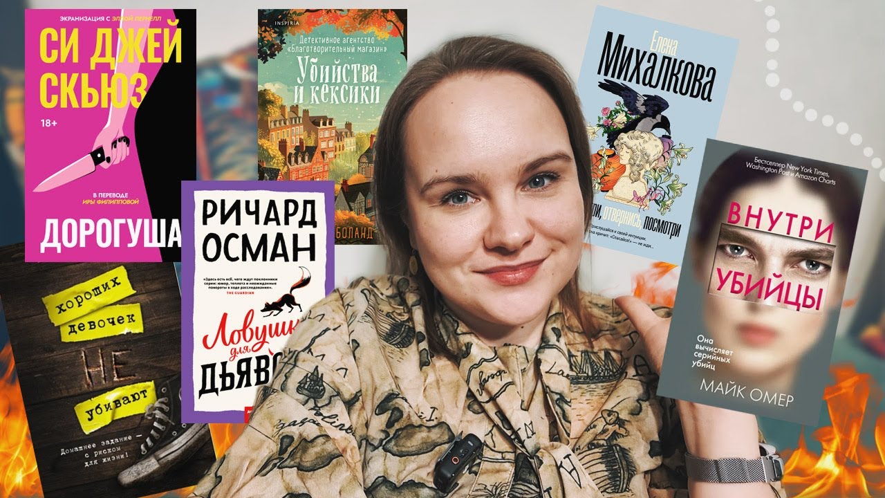 ⚠️ Я проверила 6 БЕСТСЕЛЛЕРОВ, и не все из них хороши | О прочитанном #117 special детективы