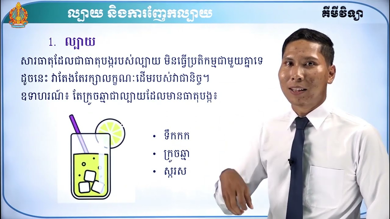 ឆ្នាំទី១ គីមីវិទ្យា ថ្នាក់ទី៨ ជំពូកទី២ មេរៀនទី១៖ ល្បាយនិងវិធីញែកល្បាយ