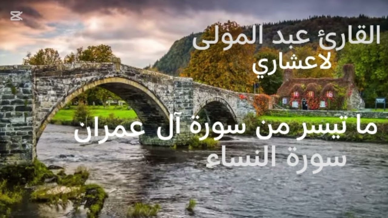 ما تيسر من سورة آل عمران و سورة النساء (الحزب الثامن) القارئ : عبد المولى لاعشاري 