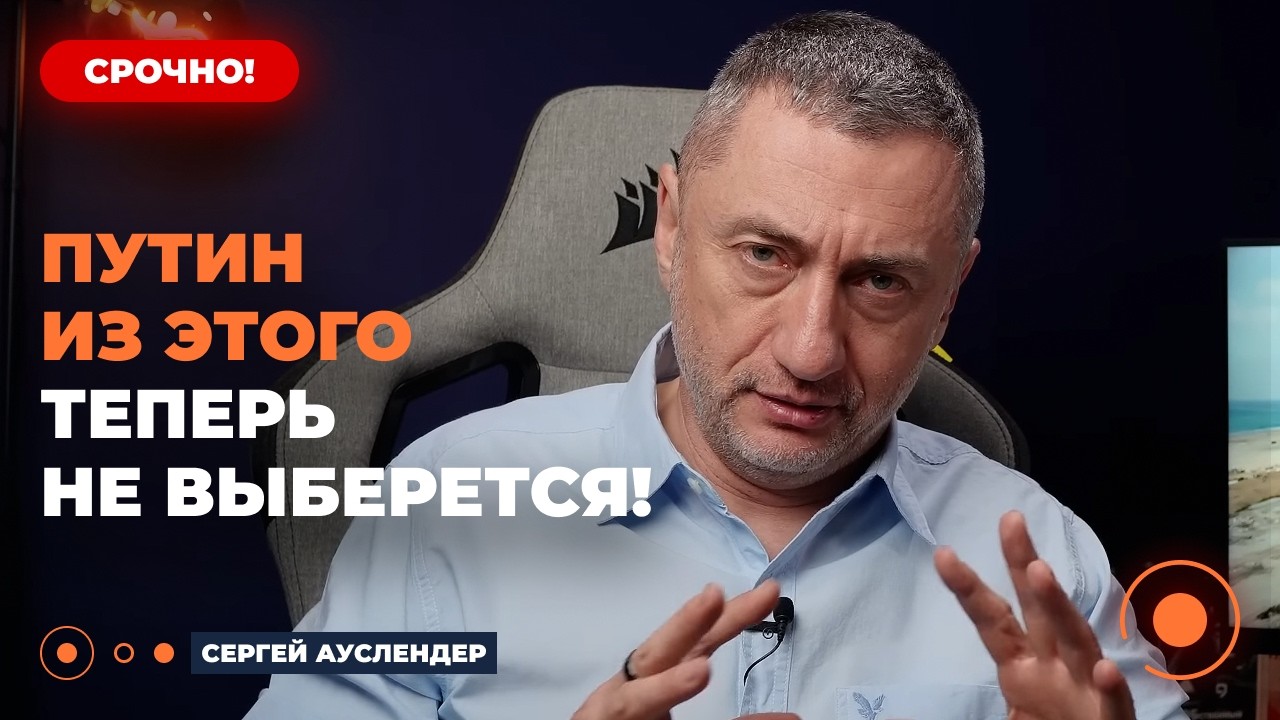 🤯АУСЛЕНДЕР разнес В ЭФИРЕ. Россия РУХНЕТ через 3 месяца. После Ирана КРЕМЛЬ просто В ЖЕСТКОМ ТУПИКЕ