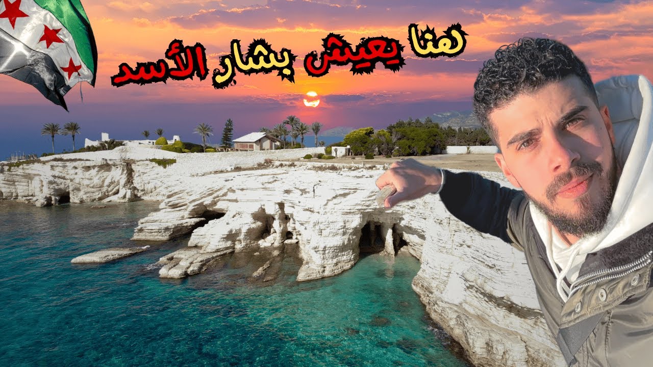 قصر بشار الأسد في الاذقية برج أسلام II أماكن كانت ممنوعة وصارت مفتوحة ساحل السوري #سوريا