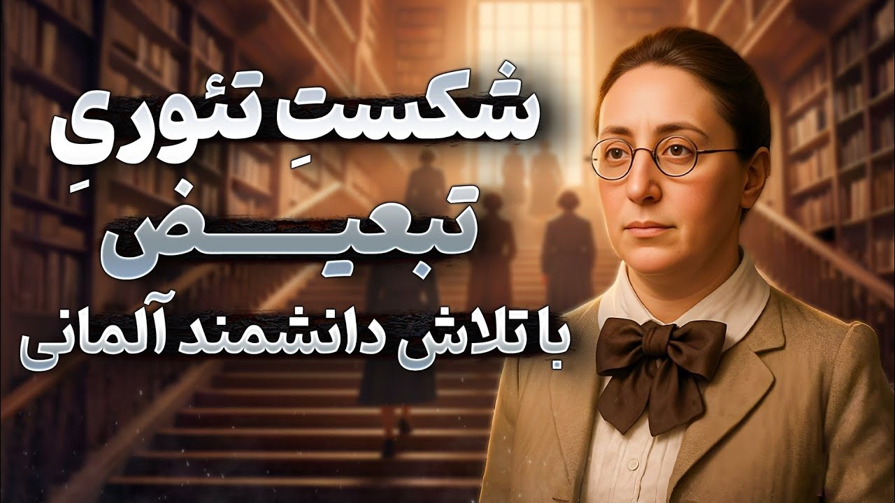 بانو امی نُوِتِر | ریاضیدان و فیزیکدان پیشگام که در برابر تبعیض جنسیتی ایستاد و علم را متحول کرد