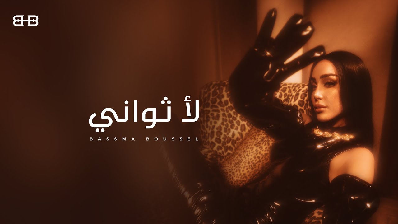 Bassma Boussel - La Thawany  2025 ( Lyrics Video ) |  بسمة بوسيل - لا ثواني