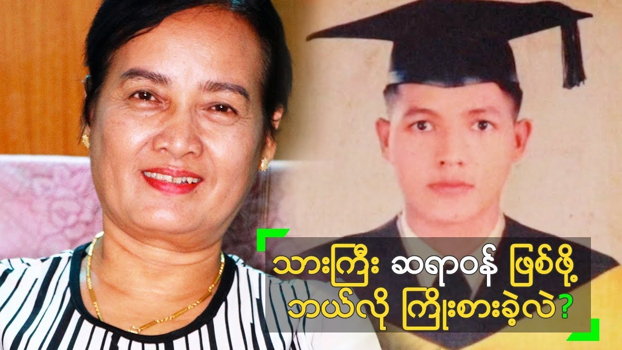 သားကြီး ဆေးကျောင်း တက်ဖို့ ရုန်းကန်ခဲ့ရတဲ့ ဒေါ်သန်းသန်းဆင့်