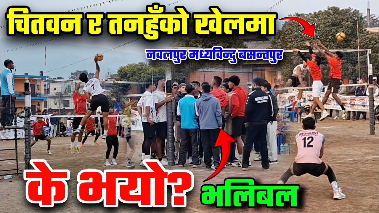 तनहुँ र चितवनको भलिबल हानाहान ओहो के भयो? tanahun vs chitwan volleyball | basantapur nawalpur