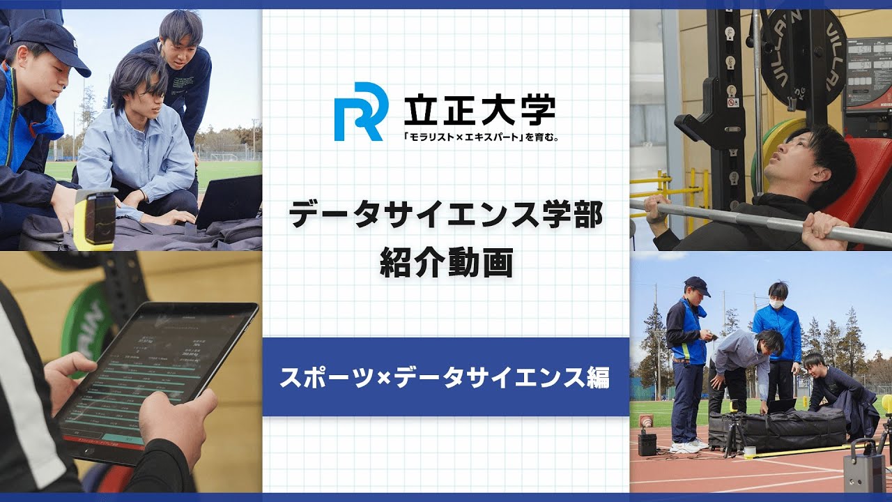 立正大学データサイエンス学部紹介動画　～スポーツ×データサイエンス編～