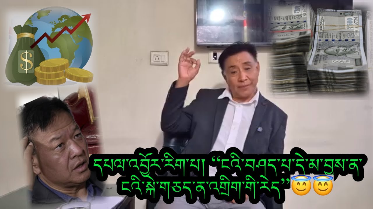 དཔལ་འབྱོར་སྐོར། སྤེན་པ་ཚེ་རིང་གིས་དཔལ་འབྱོར་འཐུས་ཤོར་དང་བོད་གཞུང་ལ་གྱོང་གུན་། མང་ཚོགས་ལ་མགོ་སྐོར། 🥲✅