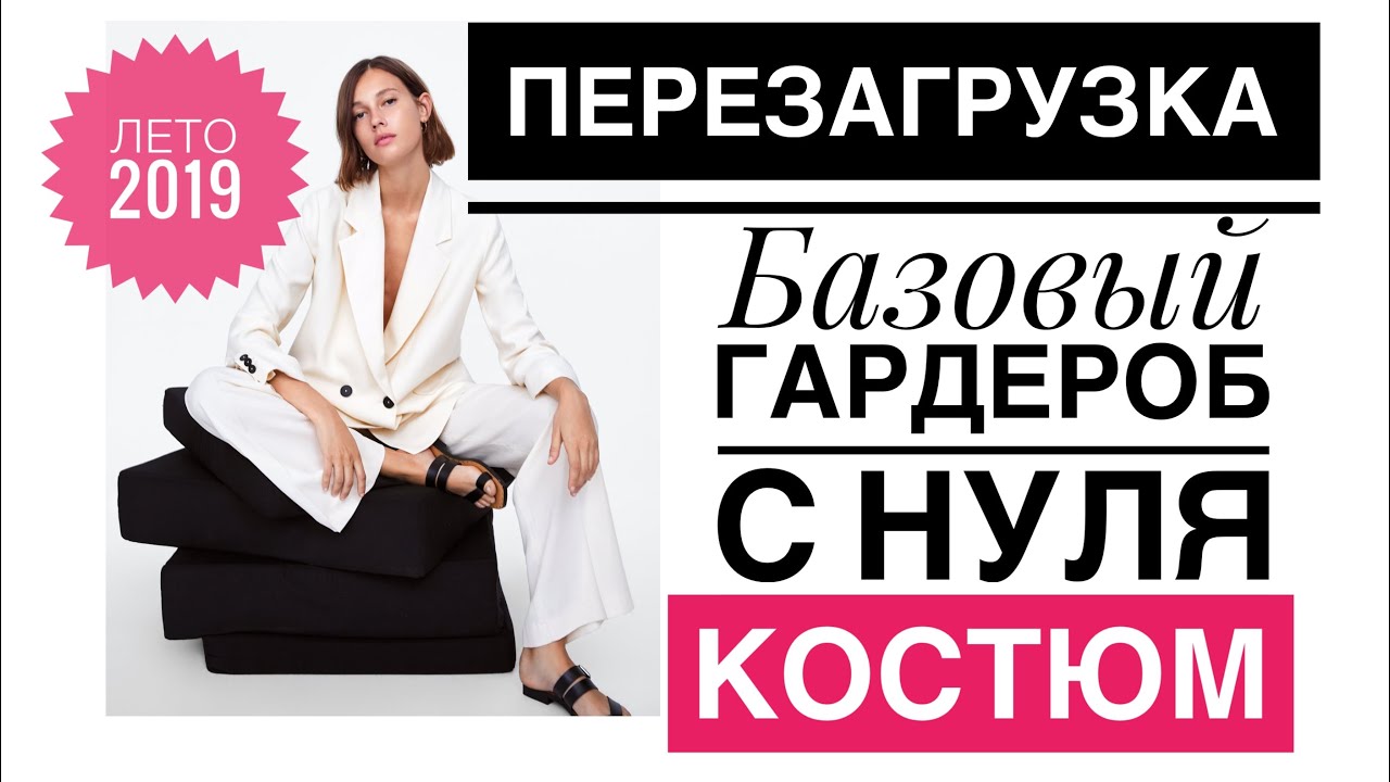 3ч. ПЕРЕЗАГРУЗКА БАЗОВОГО ГАРДЕРОБА, ЗАЧЕМ НУЖЕН КОСТЮМ ВСЕМ?