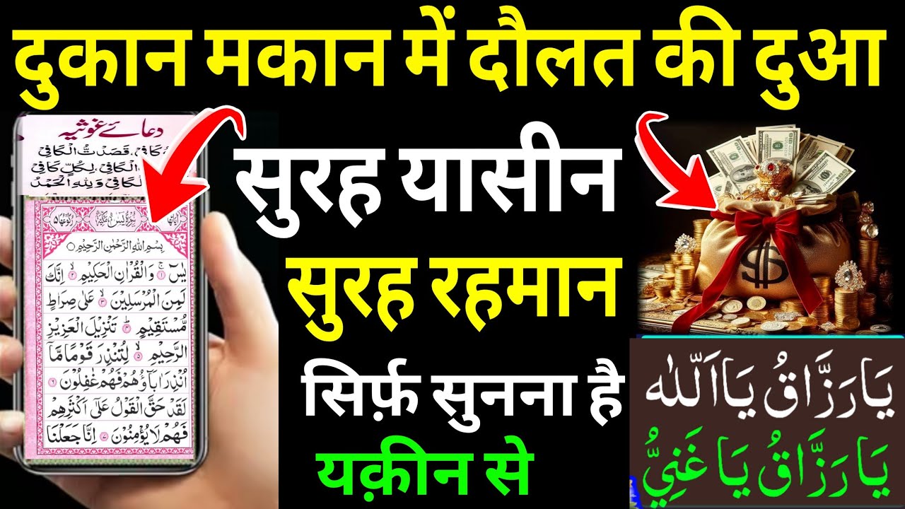 दुकान मकान में दौलत की दुआ 🤲 Surah Yasin 😱 एक बार लाज़मी सुनें | Morning dua🤫Dua for money 🤑#wazifa 